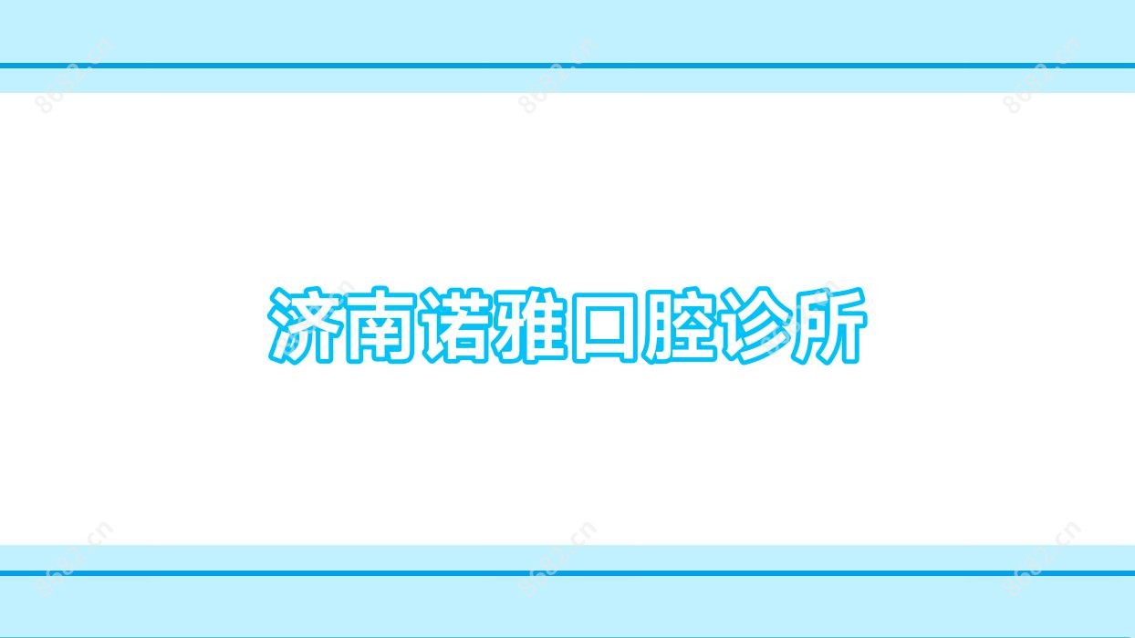 济南诺雅口腔诊所