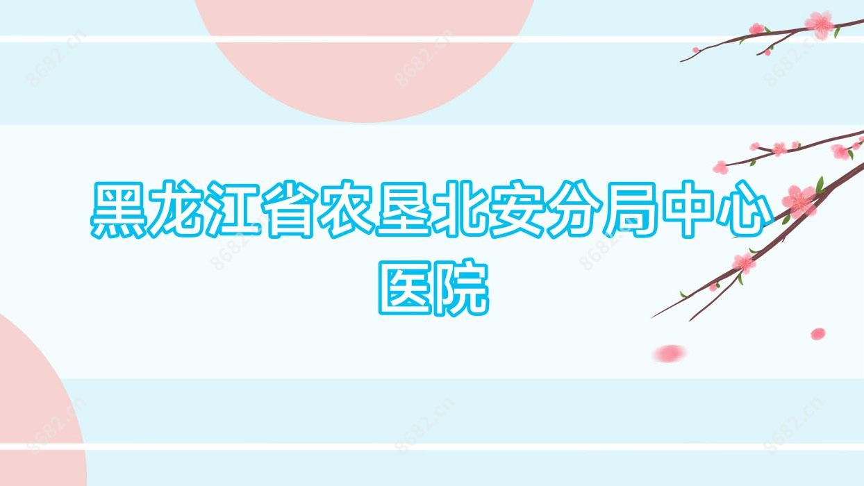 黑龙江省农垦北安分局中心医院