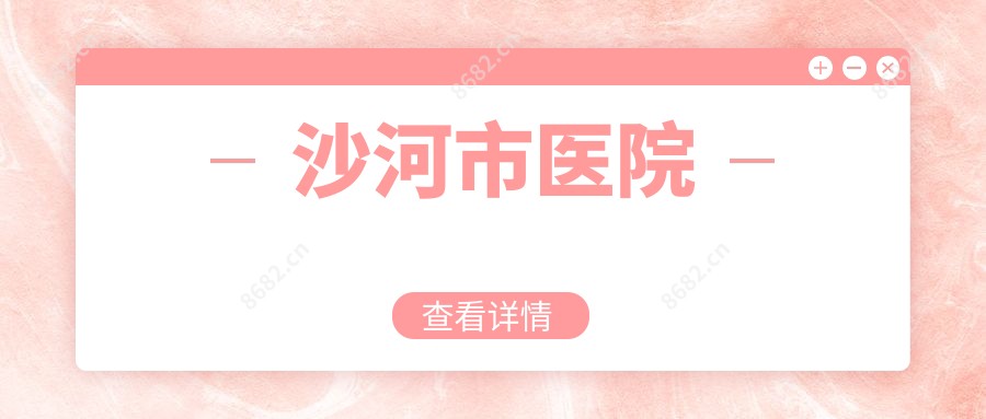 沙河市医院