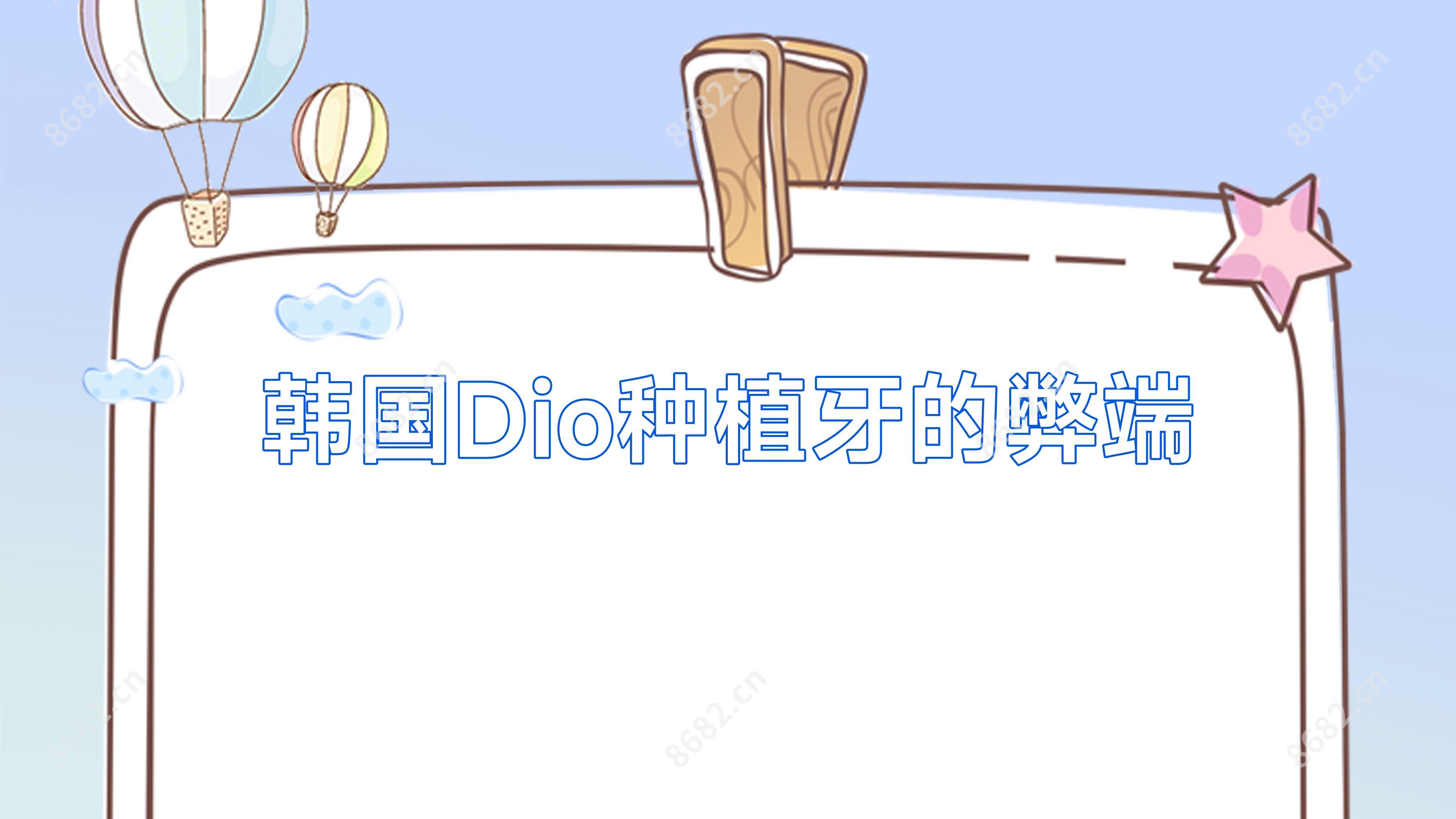 韩国Dio种植牙的弊端