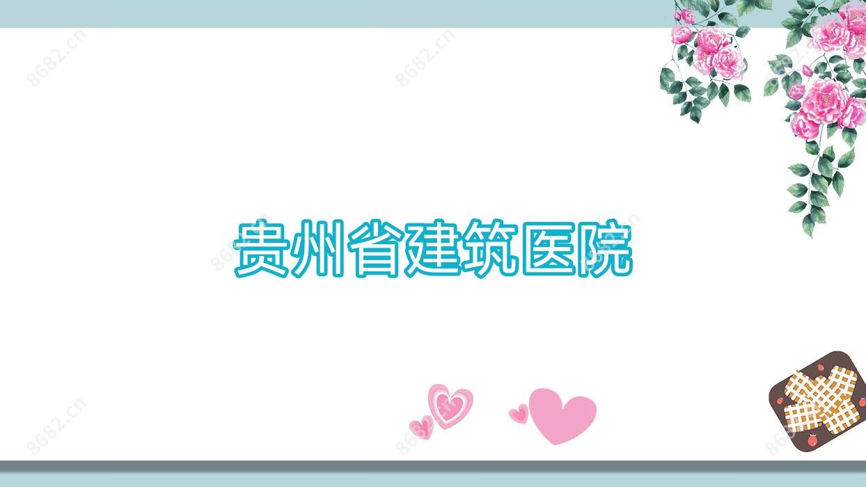 贵州省建筑医院