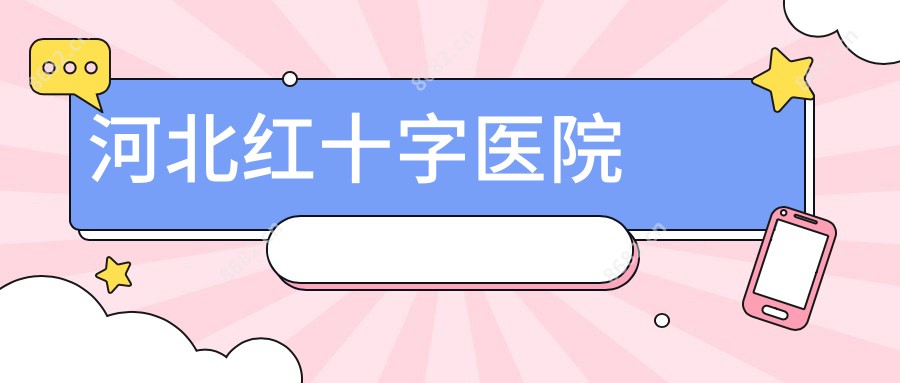 河北红十字医院