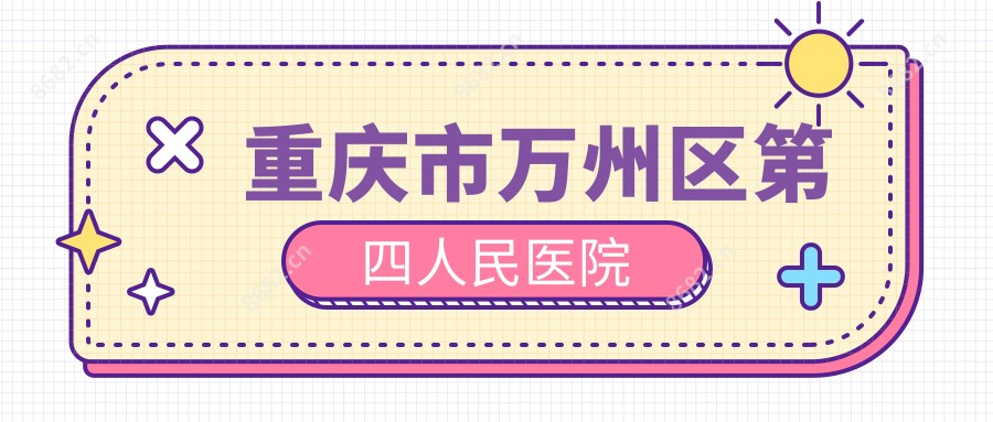 重庆市万州区第四人民医院