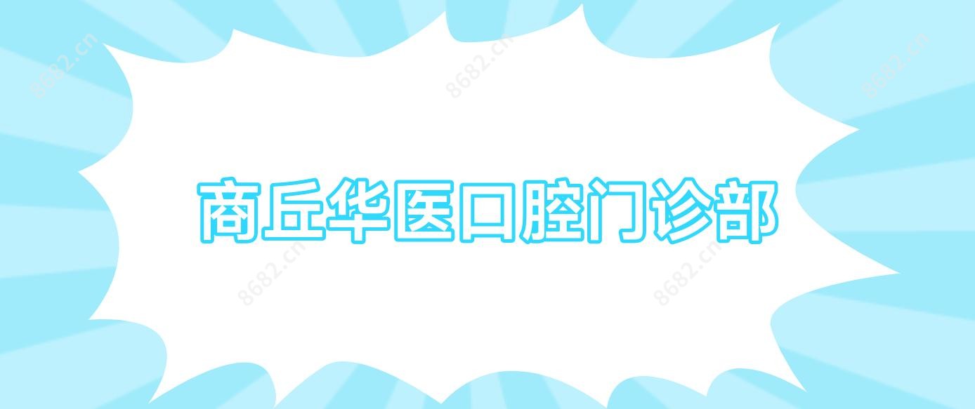 商丘华医口腔门诊部