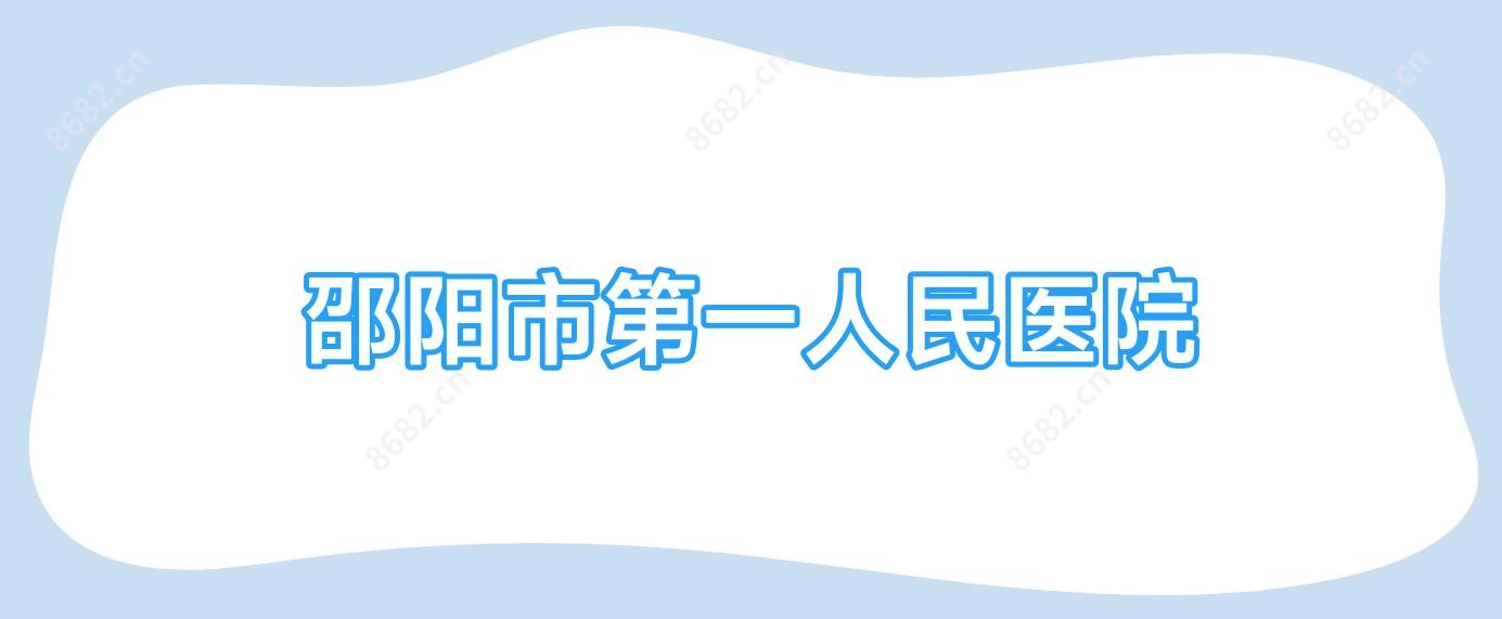 邵阳市一人民医院