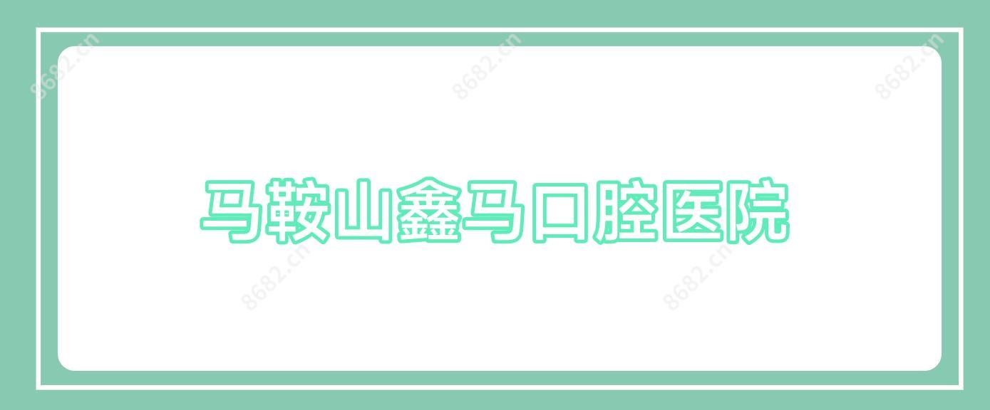 马鞍山鑫马口腔医院