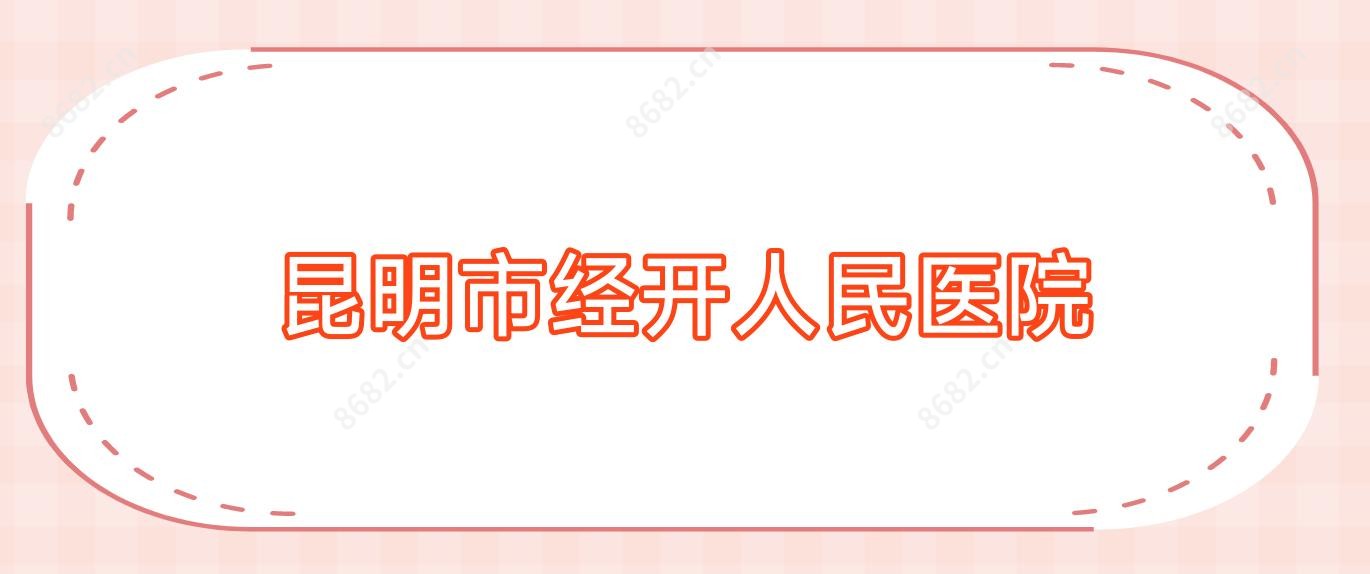 昆明市经开人民医院