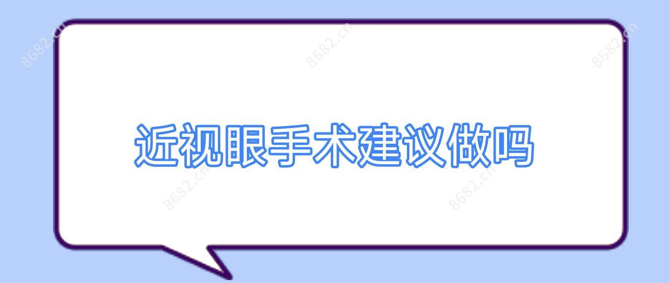 近视眼手术建议做吗