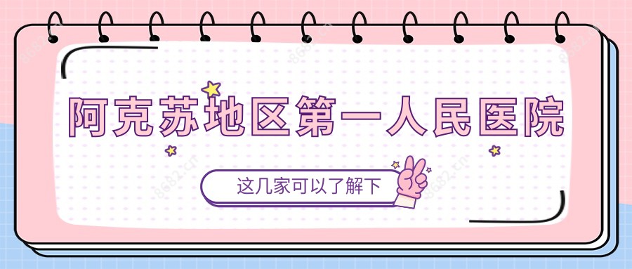 阿克苏地区一人民医院