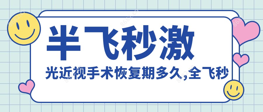 半飞秒激光近视手术恢复期多久,全飞秒半飞秒全激光哪个好