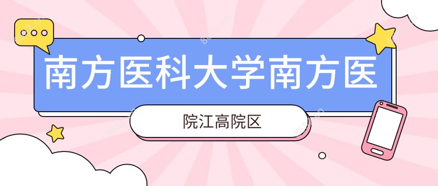 南方医科大学南方医院江高院区