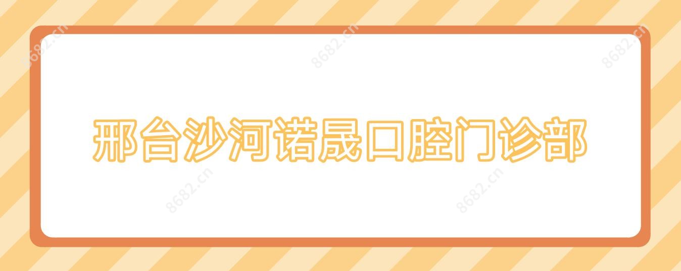 邢台沙河诺晟口腔门诊部