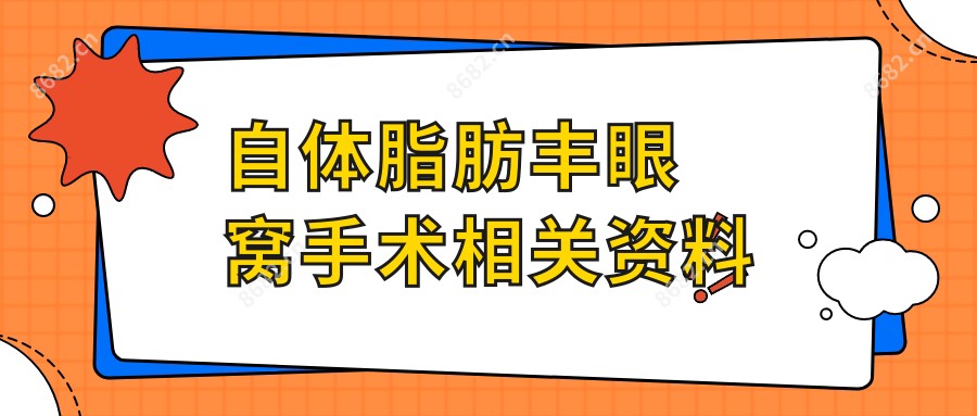自体脂肪丰眼窝手术相关资料