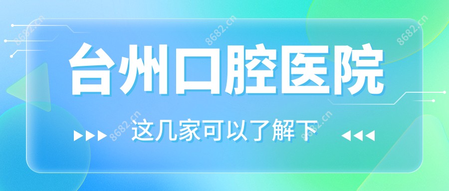 台州口腔医院