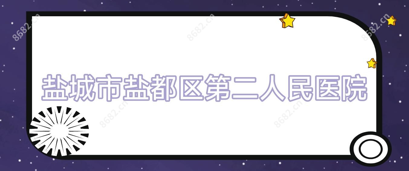 盐城市盐都区第二人民医院