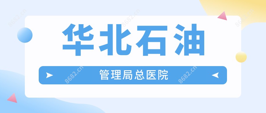 华北石油管理局总医院