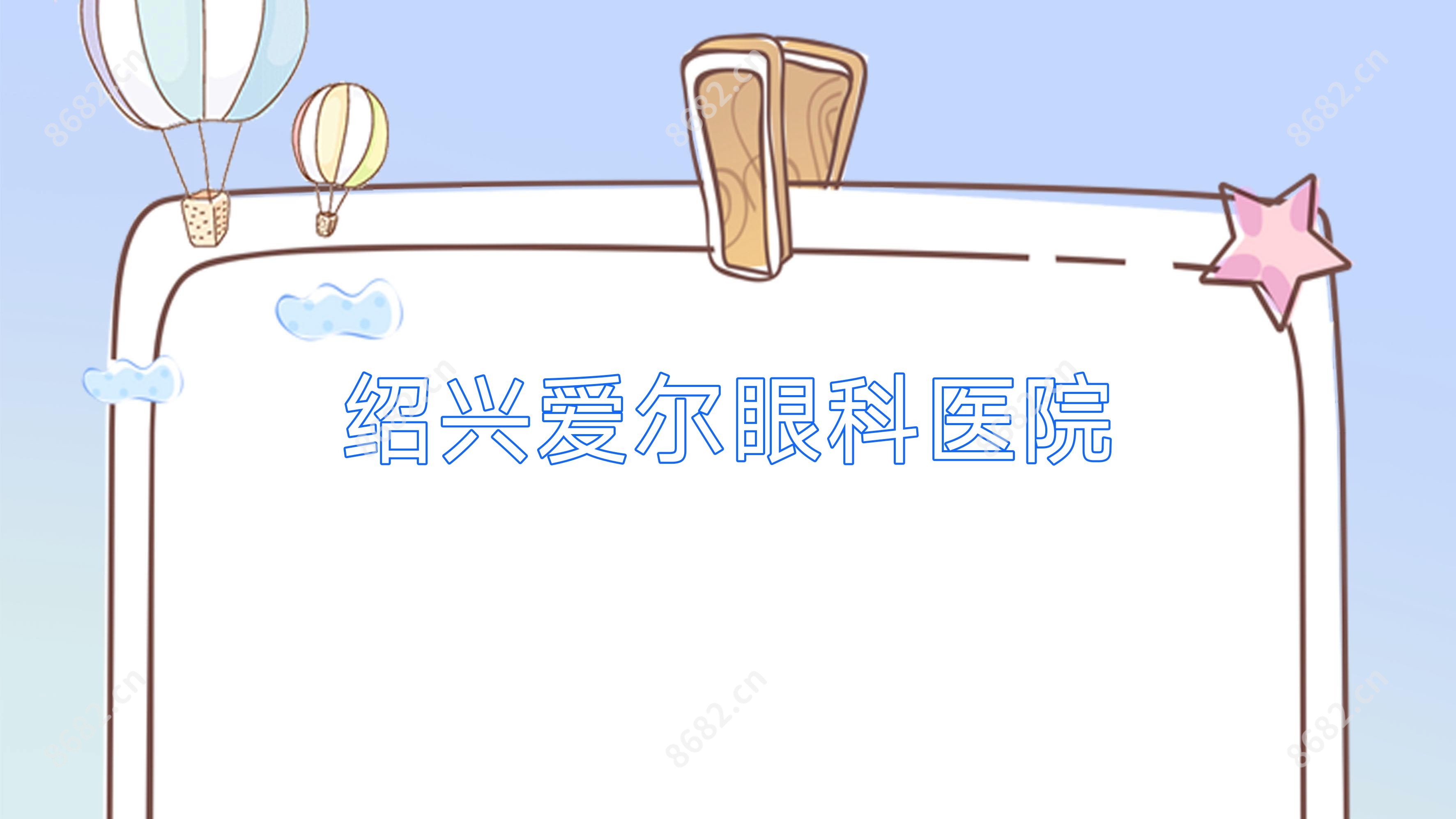 绍兴爱尔眼科医院