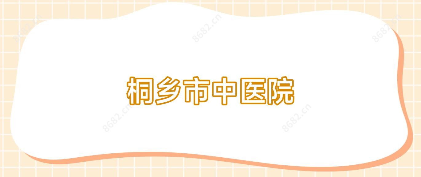 桐乡市中医院