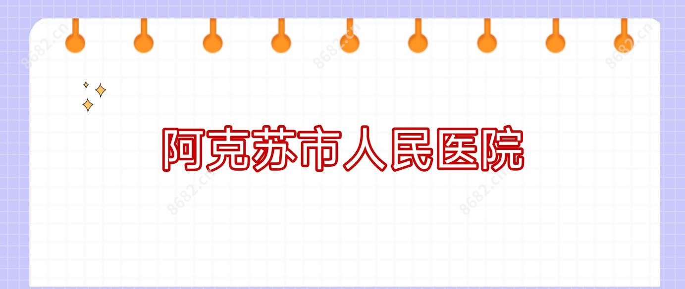 阿克苏市人民医院