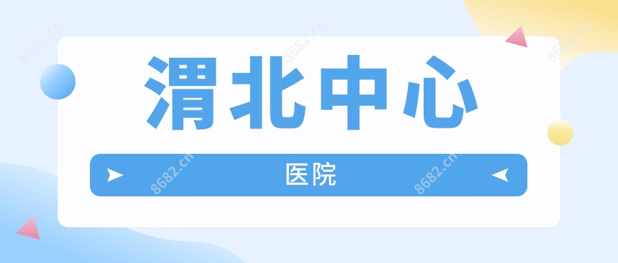 渭北中心医院