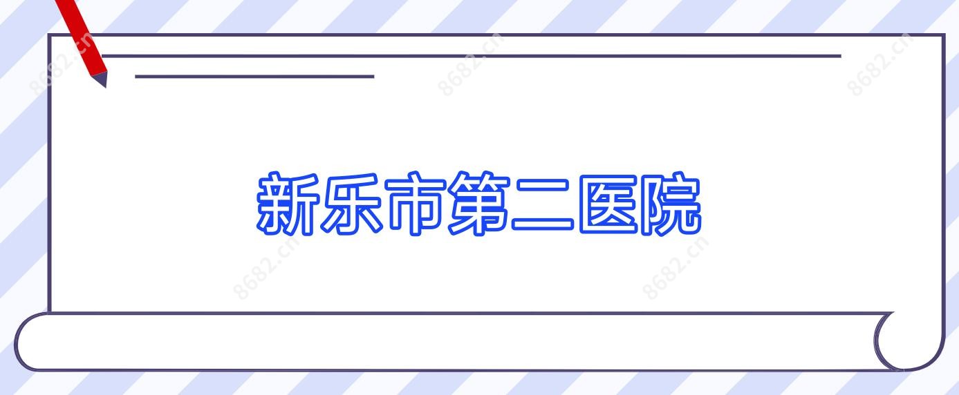新乐市第二医院