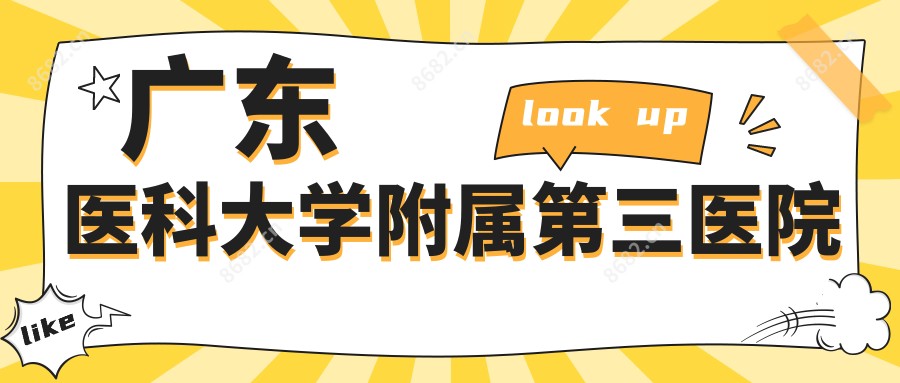 广东医科大学附属第三医院