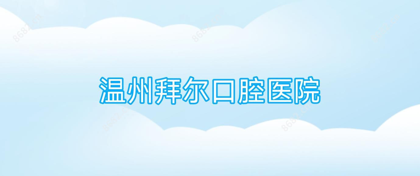 温州拜尔口腔医院