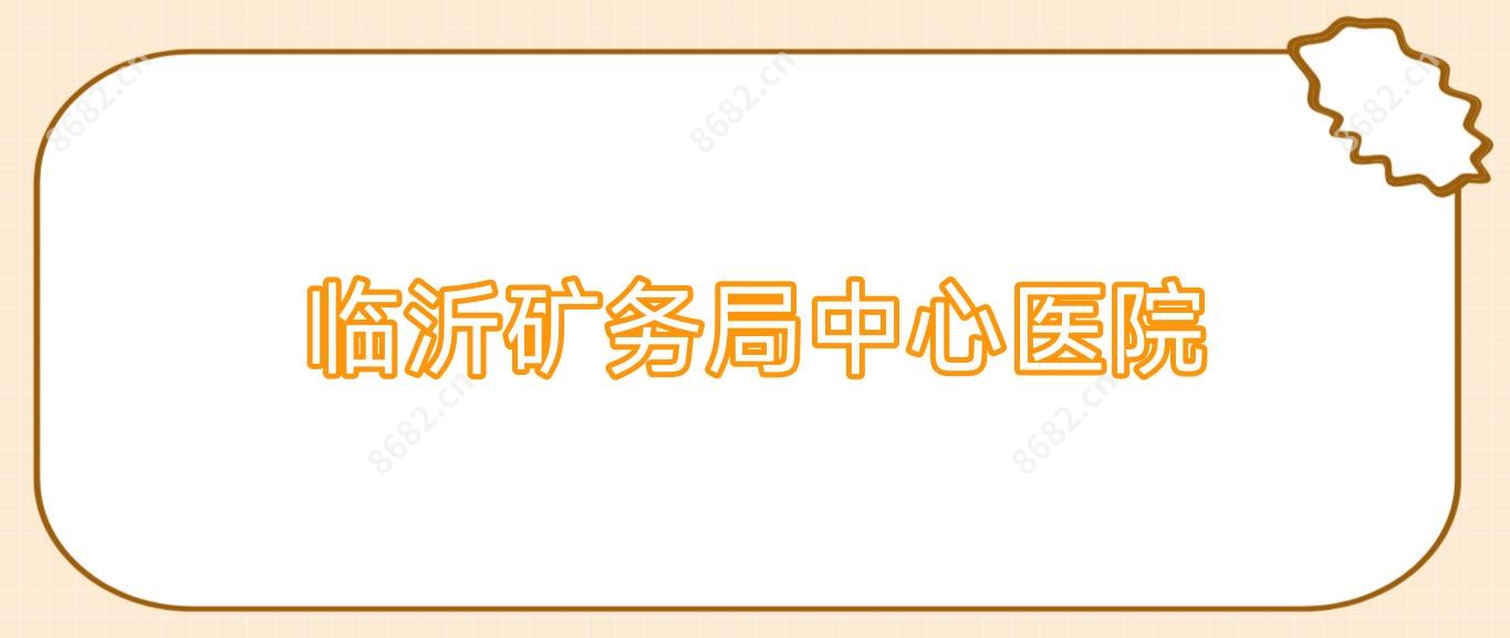 临沂矿务局中心医院