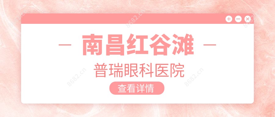 南昌红谷滩普瑞眼科医院