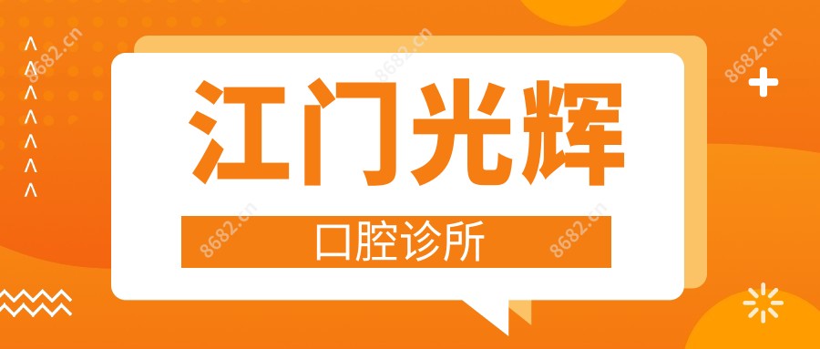 江门光辉口腔诊所