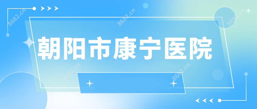 朝阳市康宁医院