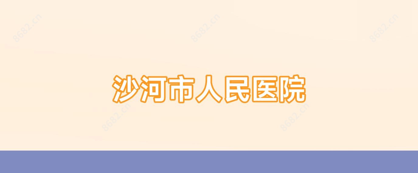 沙河市人民医院