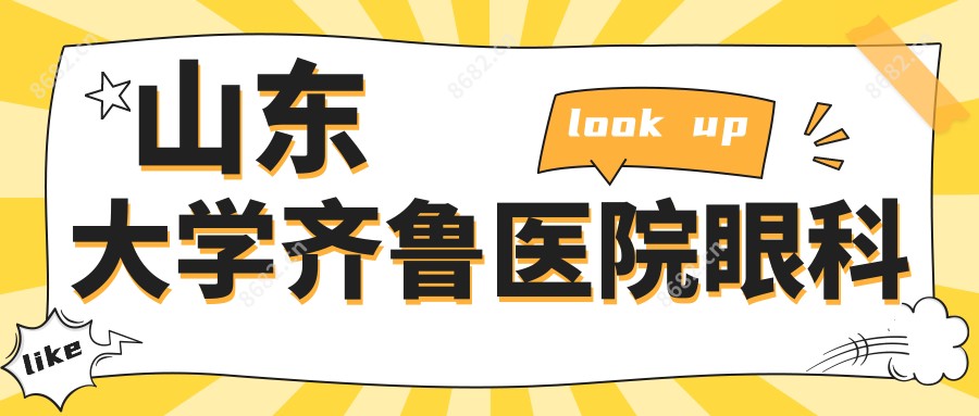 山东大学齐鲁医院眼科