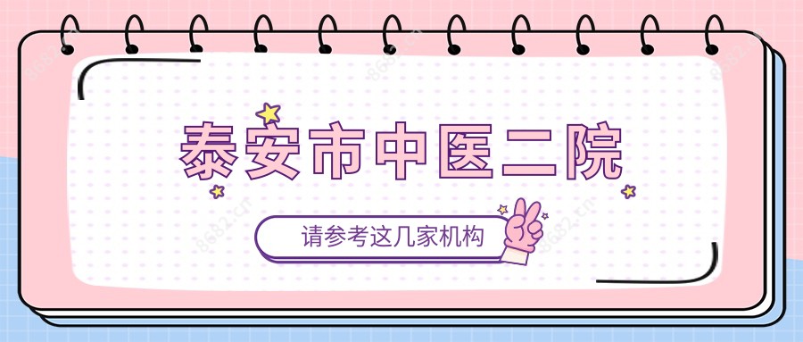 泰安市中医二院
