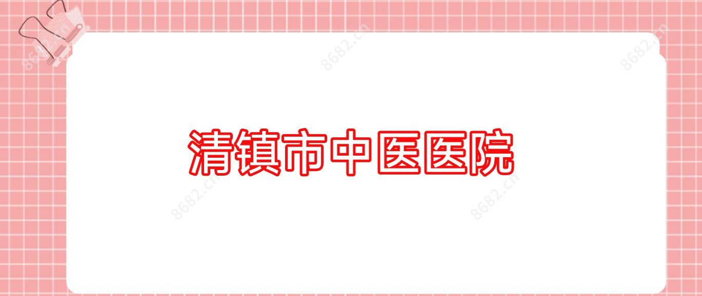 清镇市中医医院