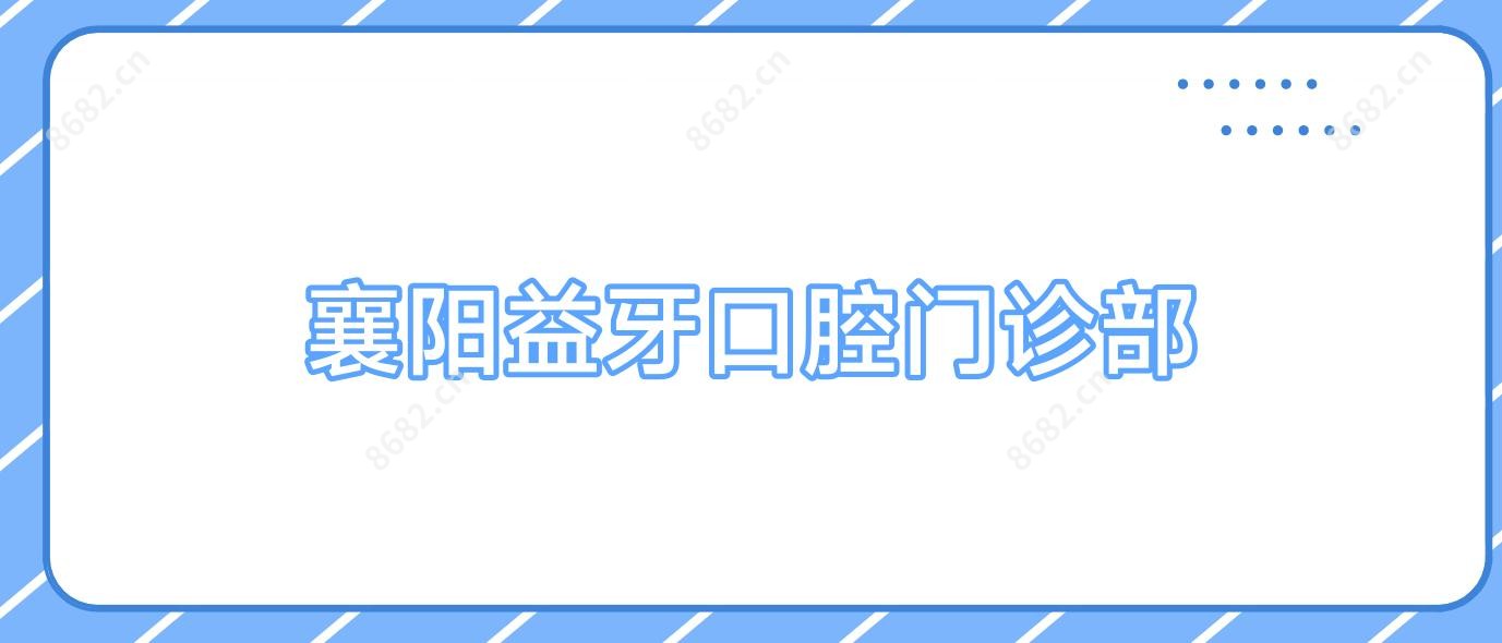 襄阳益牙口腔门诊部