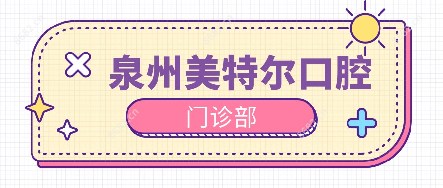 泉州美特尔口腔门诊部