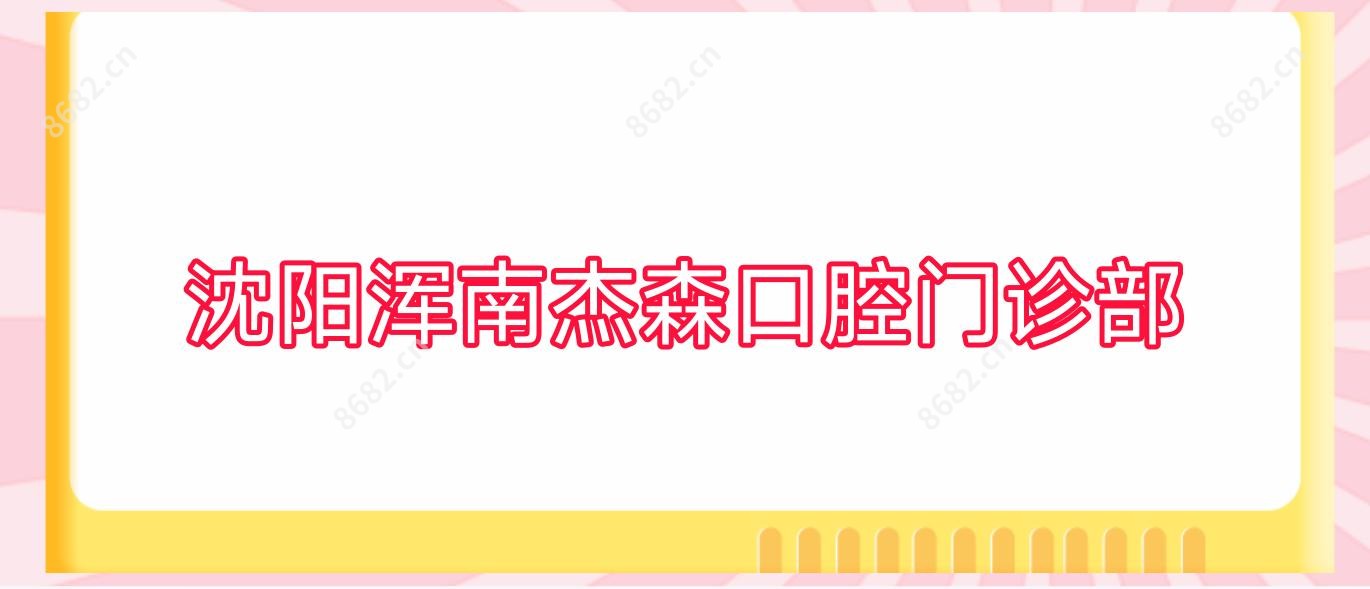 沈阳浑南杰森口腔门诊部