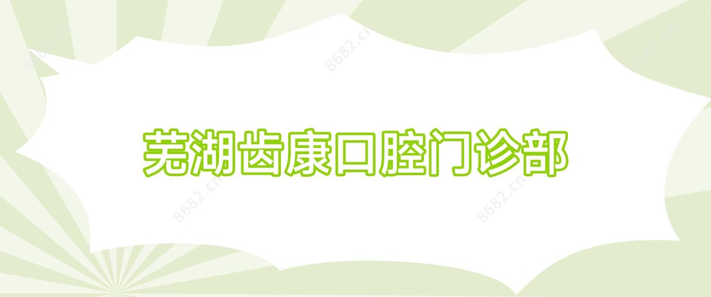 芜湖齿康口腔门诊部
