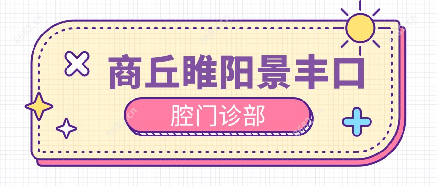 商丘睢阳景丰口腔门诊部