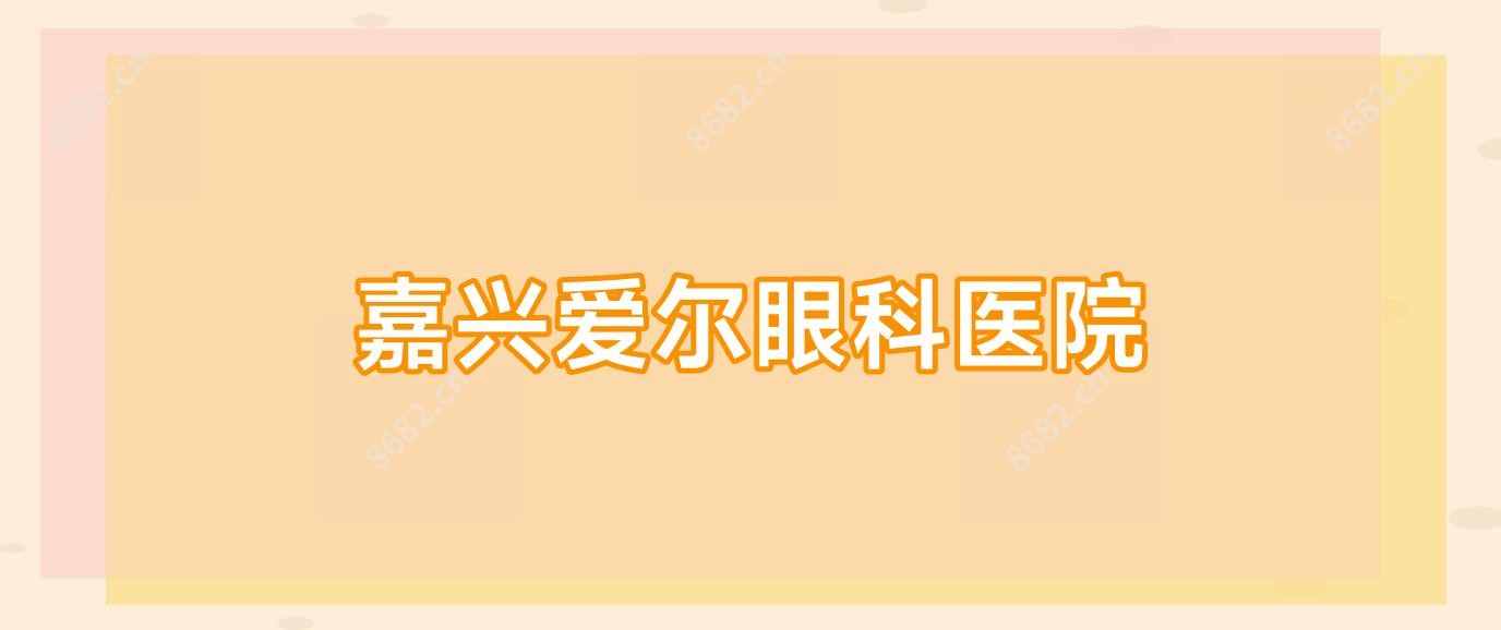 嘉兴爱尔眼科医院