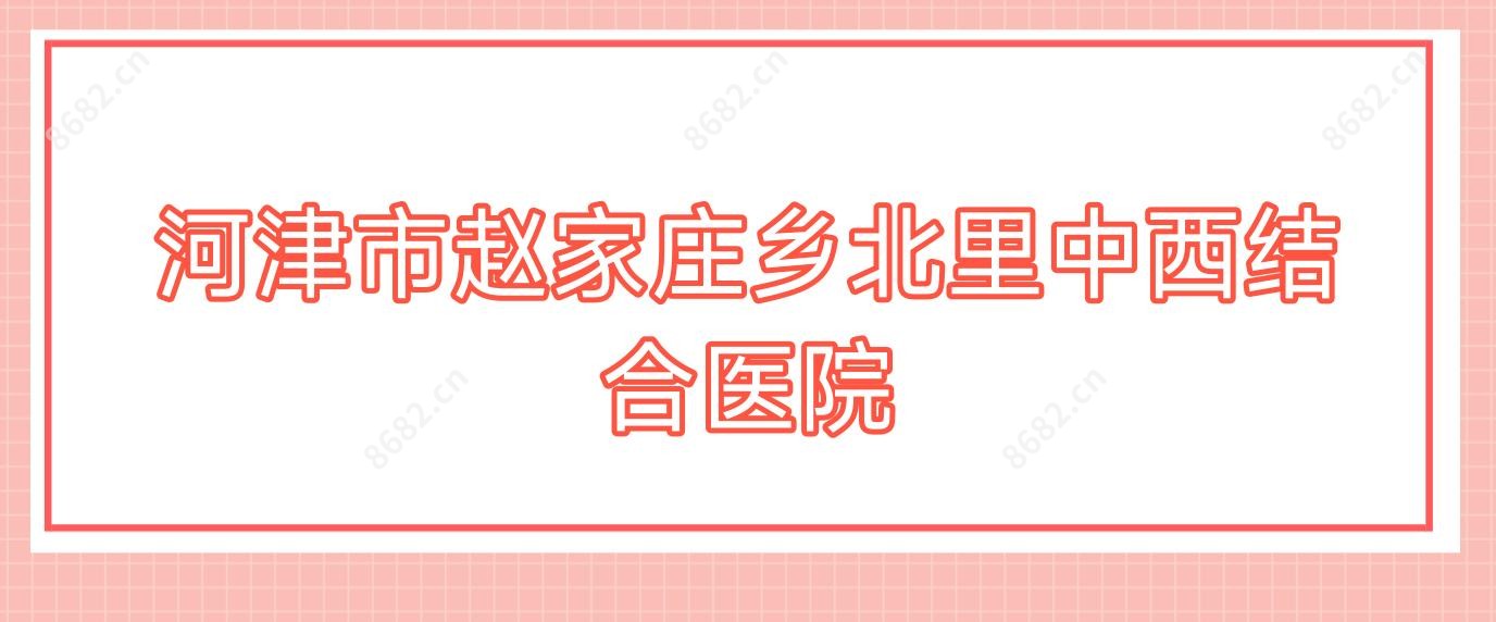 河津市赵家庄乡北里中西结合医院