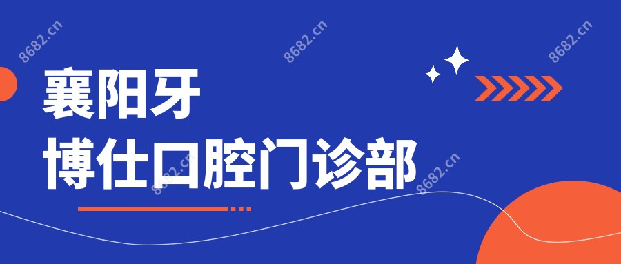 襄阳牙博仕口腔门诊部