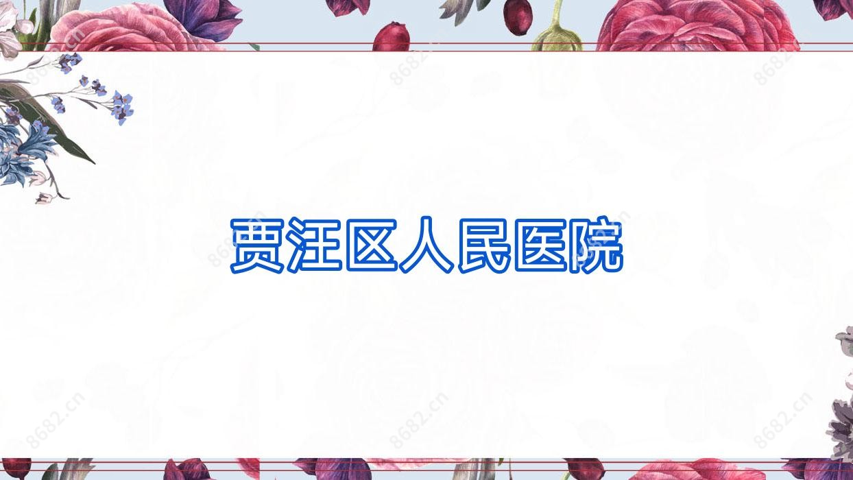 贾汪区人民医院