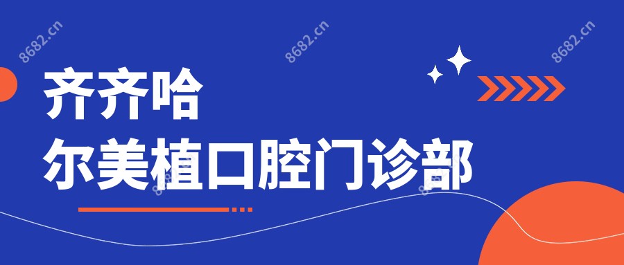 齐齐哈尔美植口腔门诊部