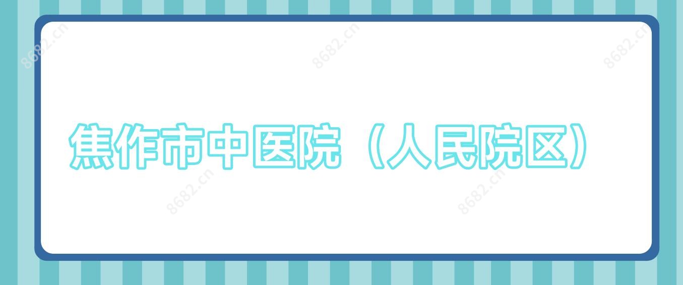 焦作市中医院（人民院区）