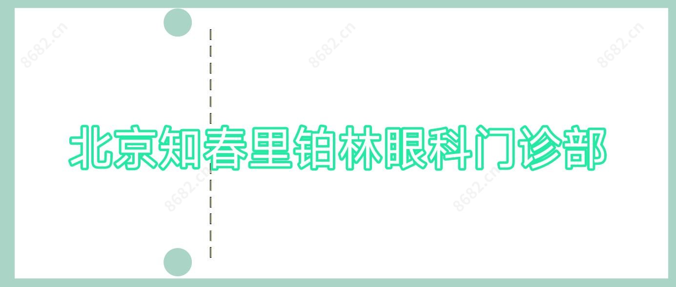北京知春里铂林眼科门诊部