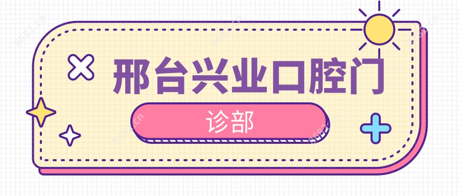 邢台兴业口腔门诊部