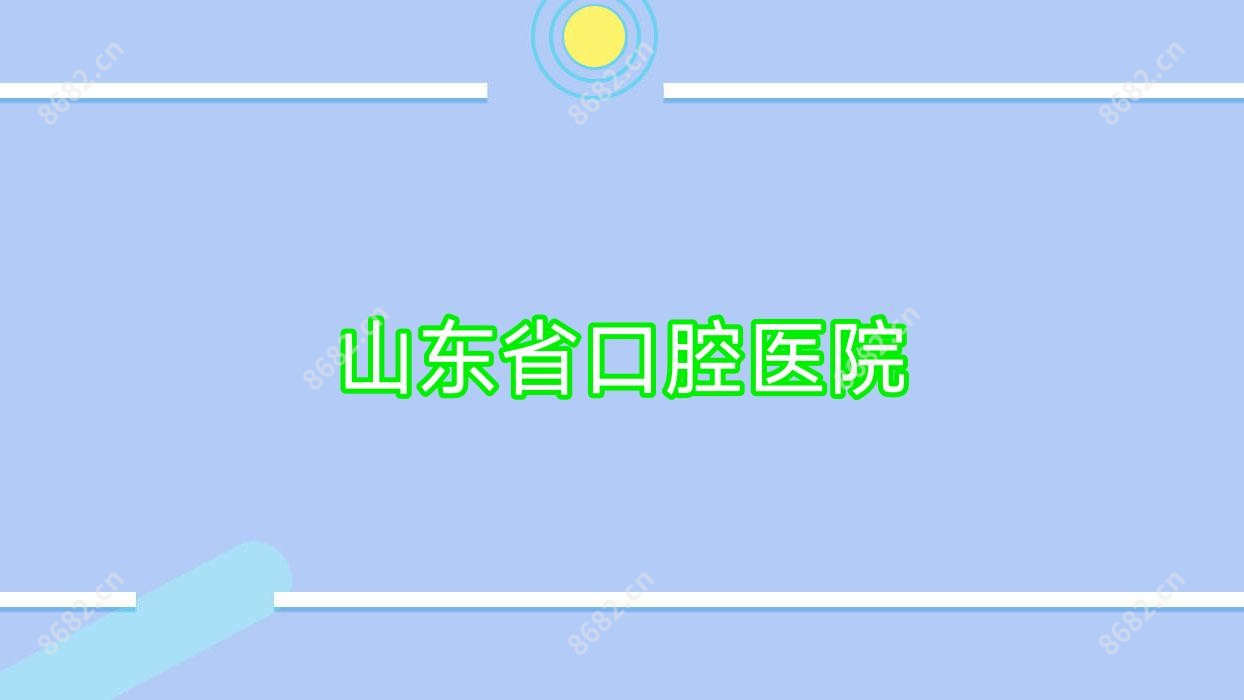 山东省口腔医院
