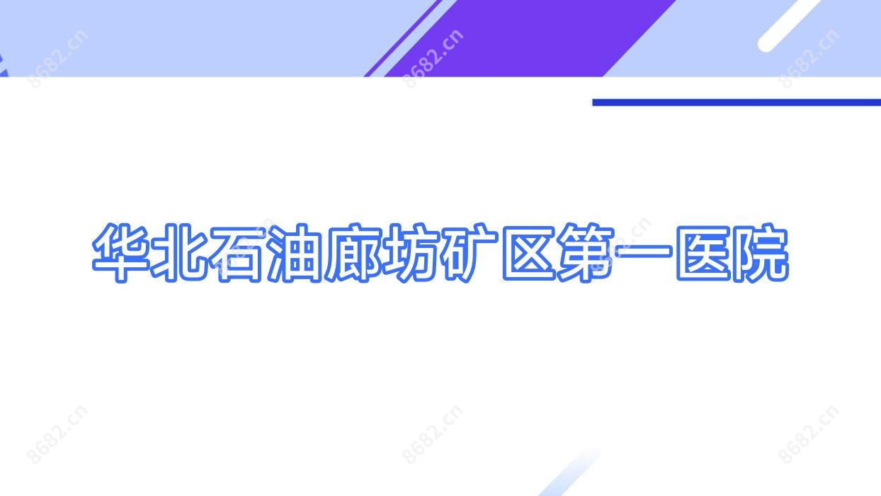 华北石油廊坊矿区一医院